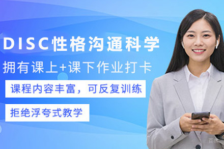 太原DISC性格沟通科学培训课