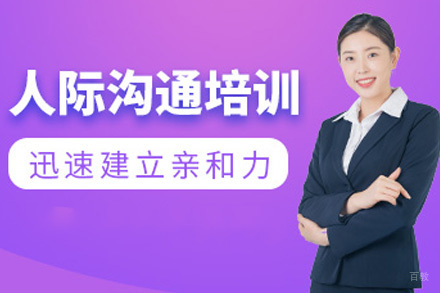 太原人际沟通培训课