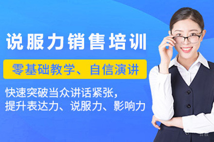 太原说服力销售培训课