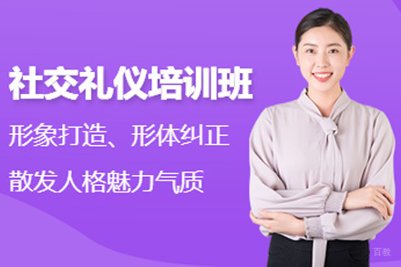 太原社交礼仪培训课