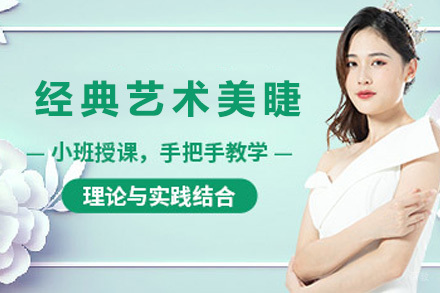 太原经典艺术美睫班