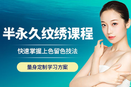  太原半永久速成培训课程