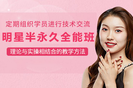  太原明星半永久全能班课程
