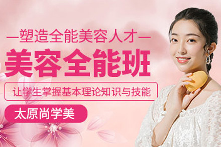  太原美容全能培训课程