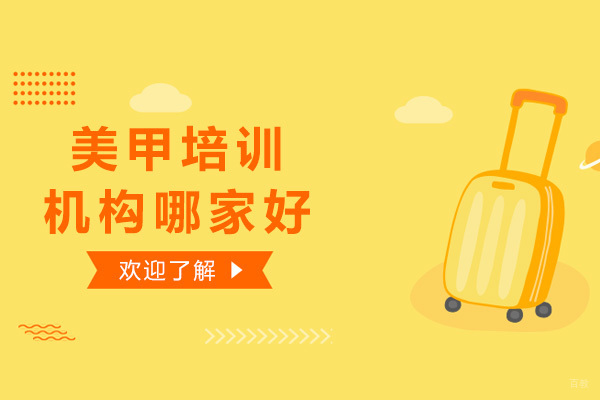 太原美甲技术培训优选指南