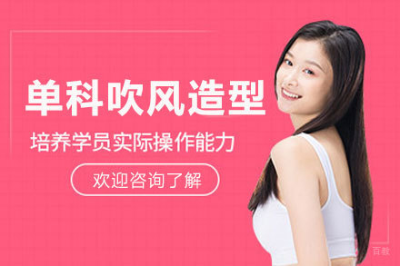 厦门单科吹风造型班