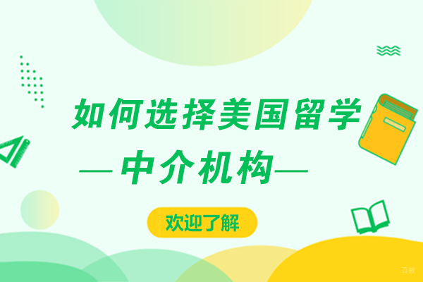 美国留学中介挑选指南：五大核心要素深度解析
