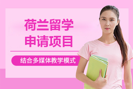  上海荷兰留学申请项目