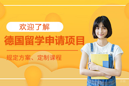  上海德国留学申请项目