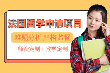  上海法国留学申请项目