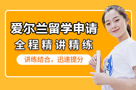  上海爱尔兰留学申请服务项目