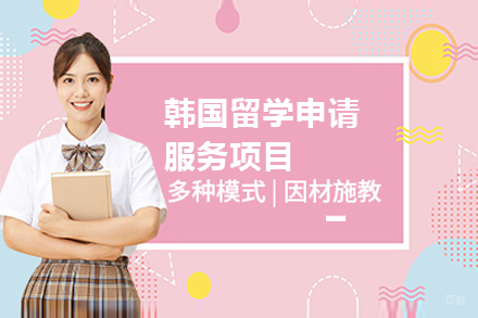 上海韩国留学申请服务项目