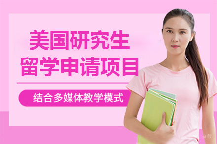  上海美国研究生留学申请项目