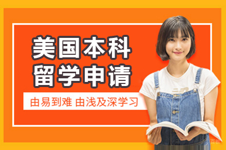  上海美国本科留学申请