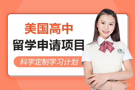  上海美国高中留学申请项目
