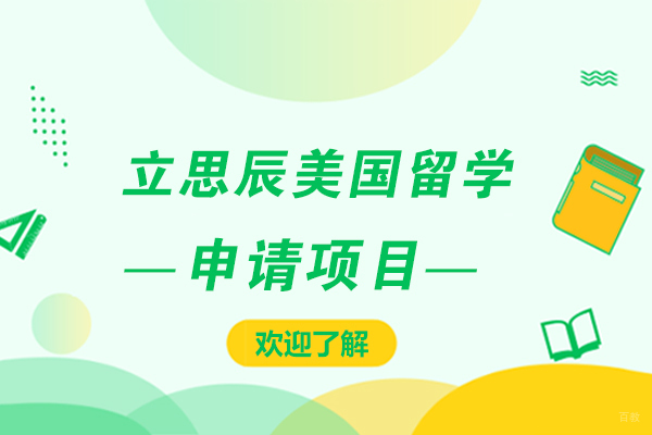上海立思辰美国读研申请全攻略