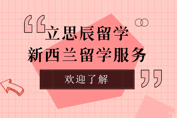 上海立思辰新西兰留学深度解析