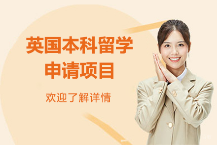  上海英国本科留学申请项目
