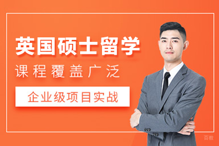 上海英国硕士留学申请项目
