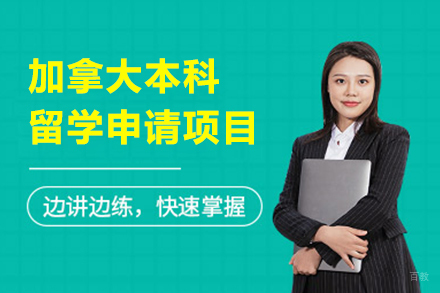  上海加拿大本科留学申请项目