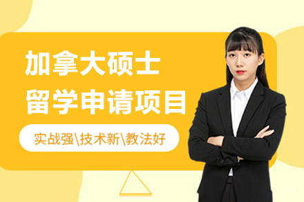  上海加拿大硕士留学申请项目