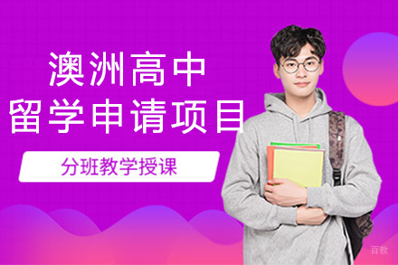  上海澳洲高中留学申请项目