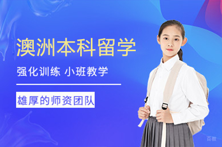  上海澳洲本科留学申请项目