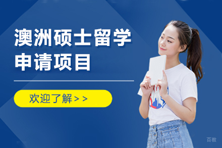  上海澳洲硕士留学申请项目