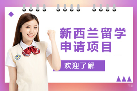  上海新西兰留学申请项目