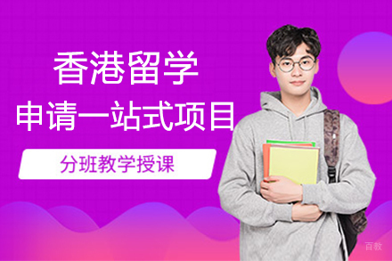  上海香港留学申请一站式项目