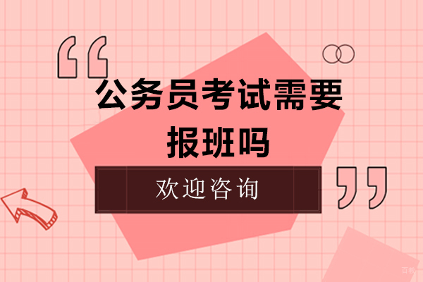 公务员备考选择辅导班的必要性分析