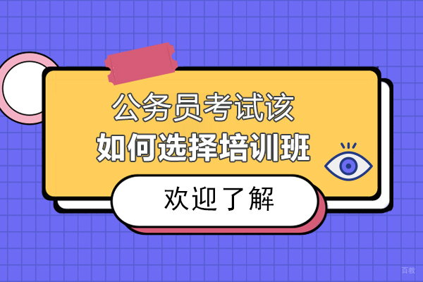 公务员培训优选指南：状元兔公考深度解析