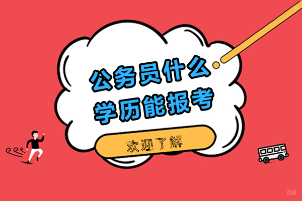 公务员考试学历要求全解析：报考条件与限制人群