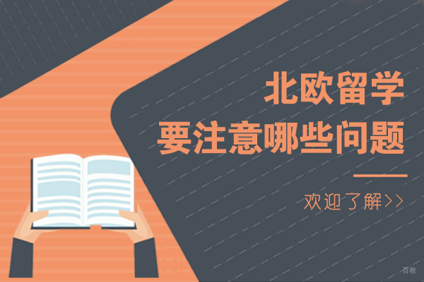 北欧留学申请全攻略：五大核心注意事项深度解析