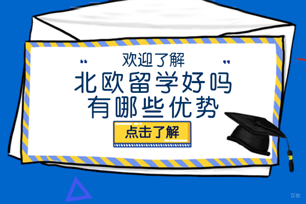 北欧留学十大核心竞争力解析