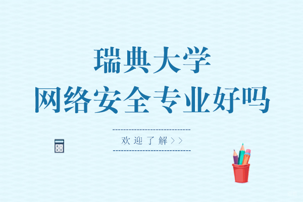 瑞典高校网络安全硕士课程深度解析