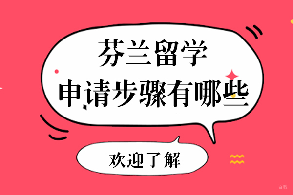 芬兰留学全流程深度解析与申请指南