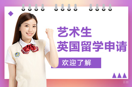  上海艺术生英国留学申请