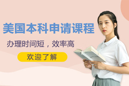 上海美国本科申请课程