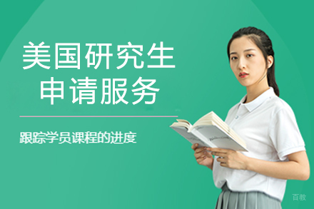  上海美国研究生申请服务