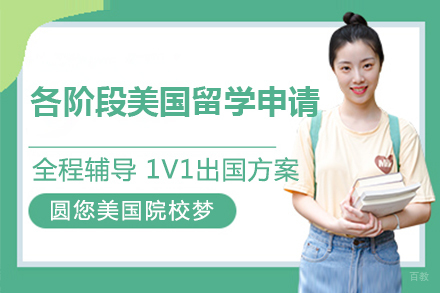  上海各阶段美国留学申请服务
