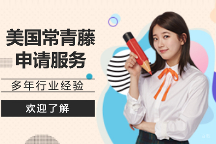  上海美国常青藤申请服务