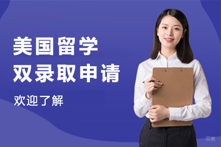  上海美国留学双录取申请