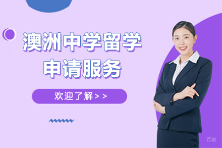  上海澳洲中学留学申请服务