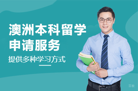  上海澳洲本科留学申请服务