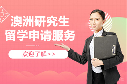  上海澳洲研究生留学申请服务