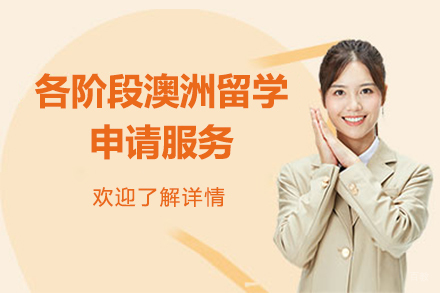  上海各阶段澳洲留学申请服务