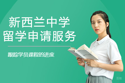  上海新西兰中学留学申请服务