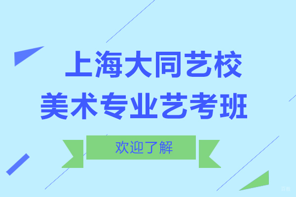上海美术艺考培训深度解析：大同艺校教学特色全揭秘
