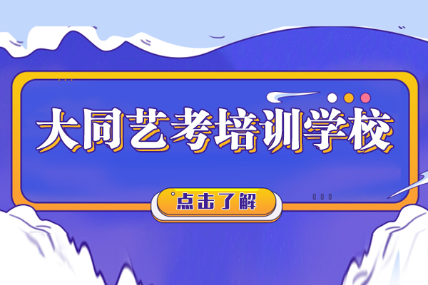 上海艺考培训实力解析：大同艺校教学模式深度探访